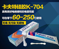 卡夫特K-704硅橡胶，K-704白色硅橡胶，K-704透明硅橡胶
